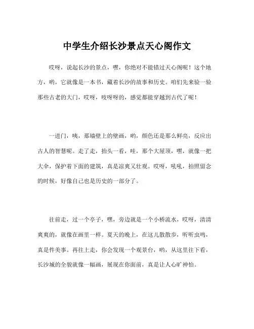 中学生介绍长沙景点天心阁作文