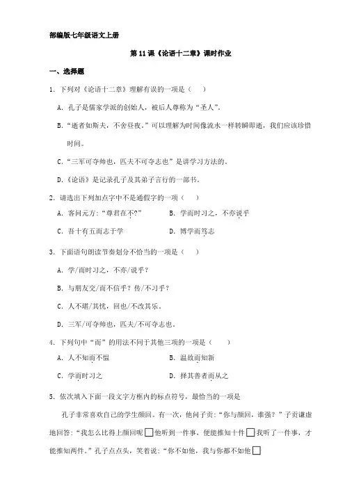 2023-2024学年初中部编版七年级语文上册第11课《论语十二章》课时作业02
