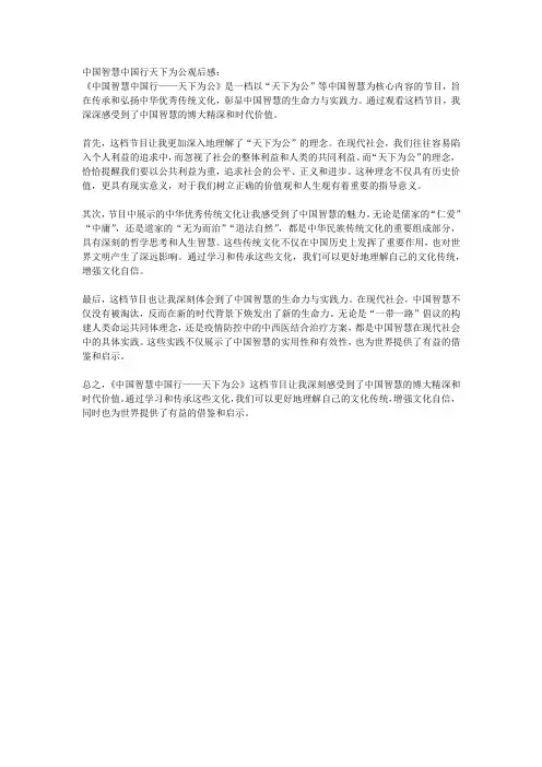中国智慧中国行天下为公观后感