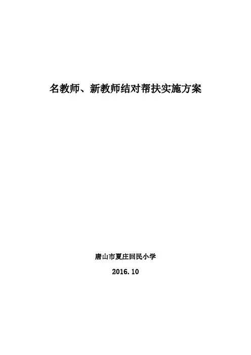名教师、新教师结对子实施方案