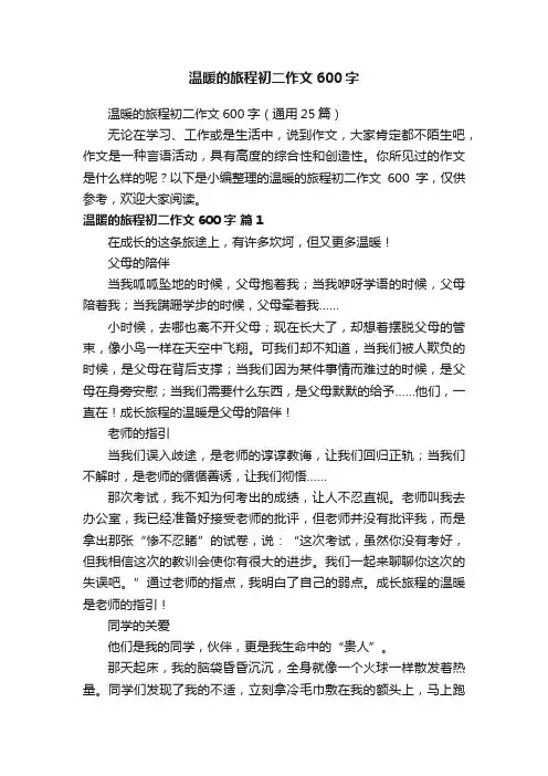 温暖的旅程初二作文600字