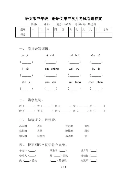 语文版三年级上册语文第三次月考试卷附答案