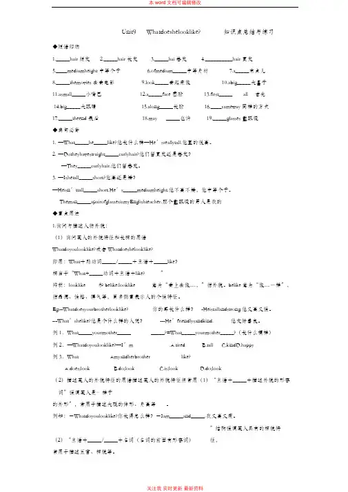 精编新人教版七年级英语下册第九单元-What-does-he-look-like知识点总结