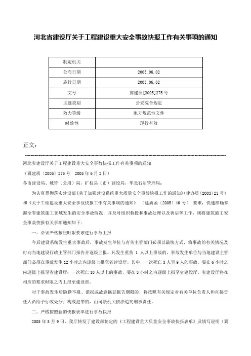 河北省建设厅关于工程建设重大安全事故快报工作有关事项的通知-冀建质[2005]275号