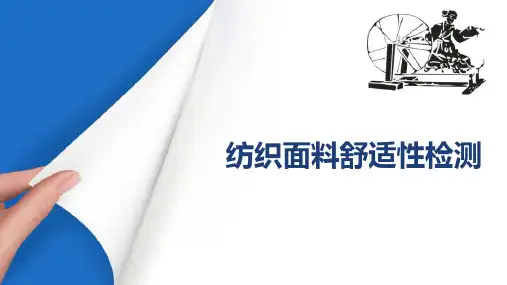 纺织面料舒适性检测—织物透湿性能检测