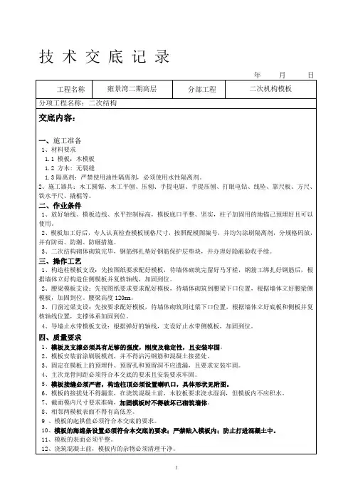 二次结构模板工程技术交底