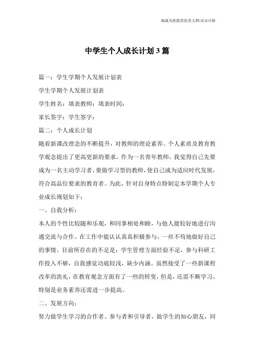 中学生个人成长计划3篇