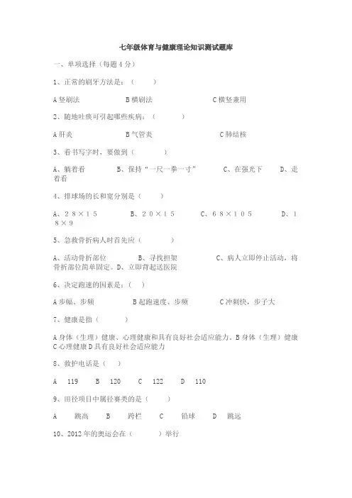 七年级体育与健康理论知识测试题库
