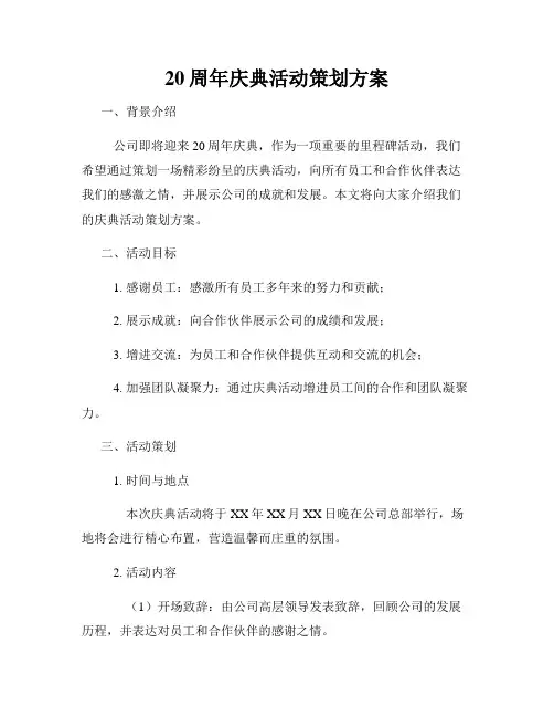 20周年庆典活动策划方案