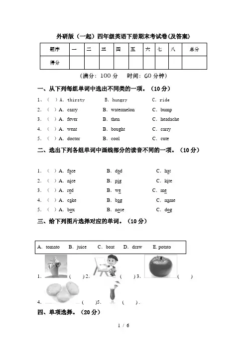 外研版(一起)四年级英语下册期末考试卷(及答案)