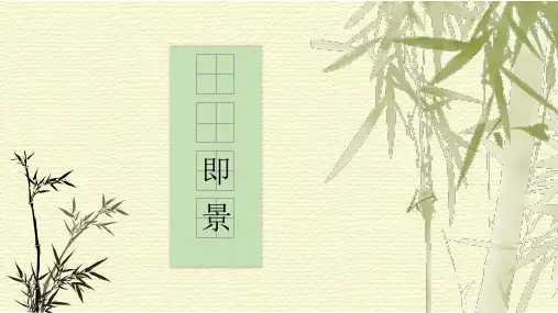 统编版语文五年级上册第七单元习作：____即景课件(共27张PPT)