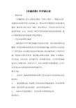 人教版小学美术三年级上册《有趣的鞋》听评课记录