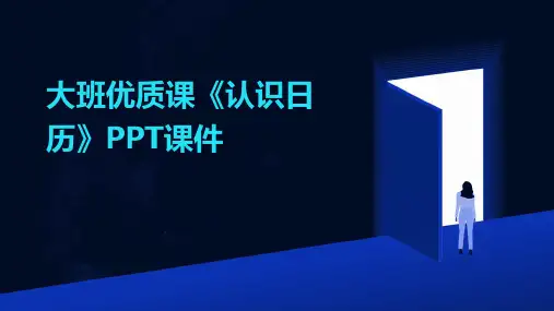 大班优质课《认识日历》PPT课件
