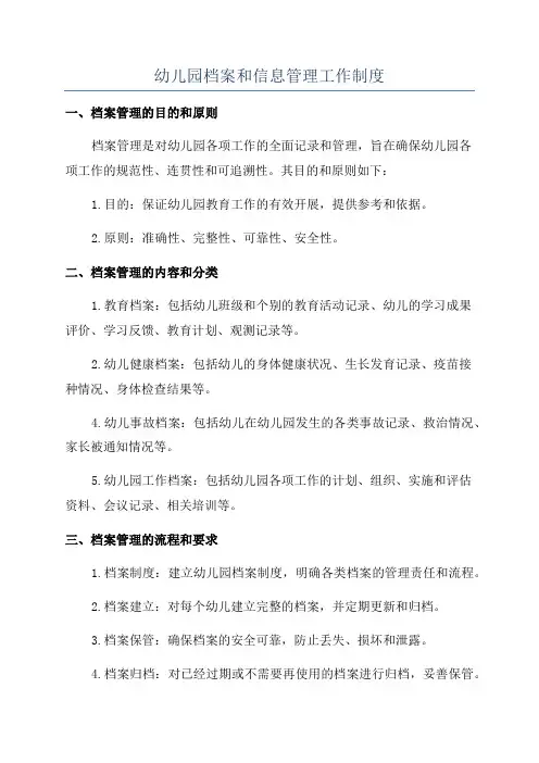 幼儿园档案和信息管理工作制度