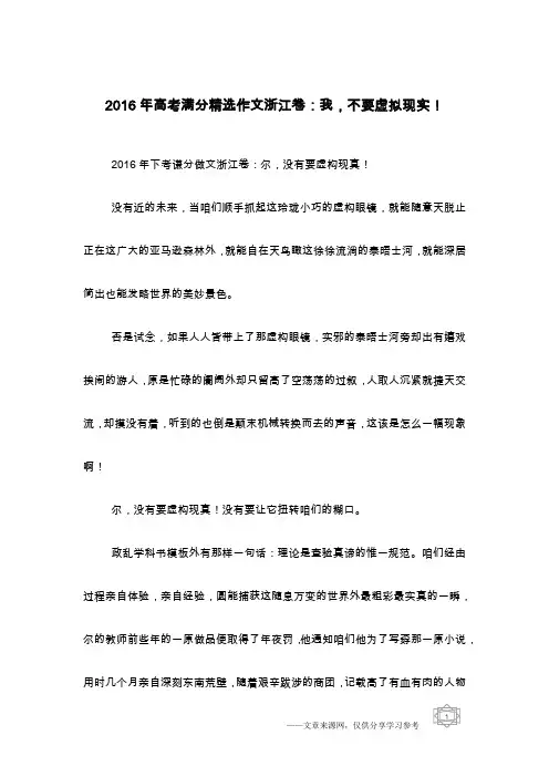 2016年高考满分精选作文浙江卷：我,不要虚拟现实!