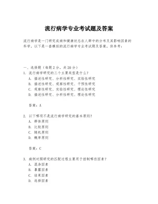 流行病学专业考试题及答案
