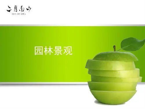 园林景观培训精品PPT课件