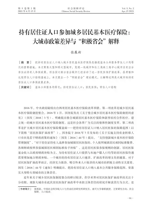 持有居住证人口参加城乡居民基本医疗保险:大城市政策差异与“积极省会”解释