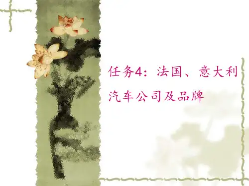 任务8法国汽车公司及品牌