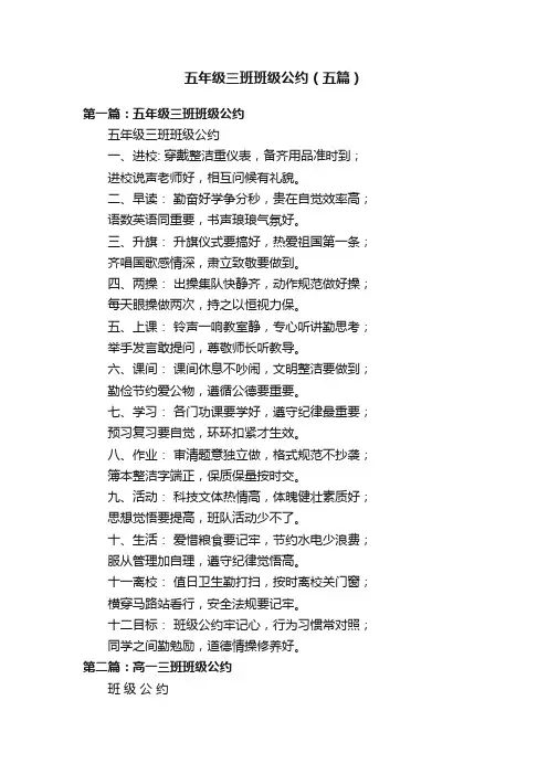 五年级三班班级公约（五篇）