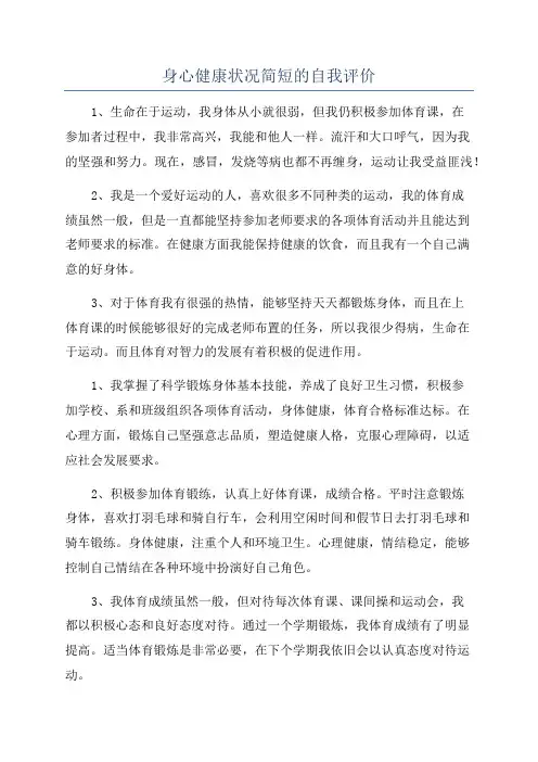 身心健康状况简短的自我评价