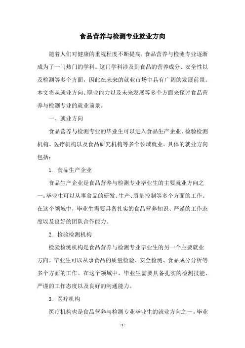 食品营养与检测专业就业方向