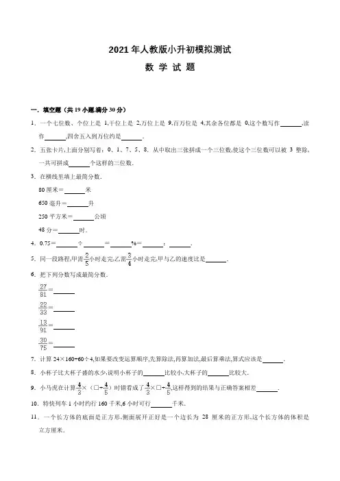 人教版小升初数学考试试题(附答案解析)