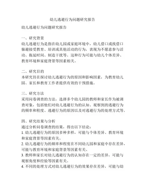 幼儿逃避行为问题研究报告