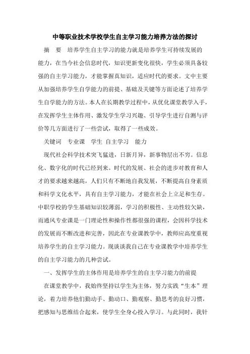 中等职业技术学校学生自主学习能力培养方法的探讨