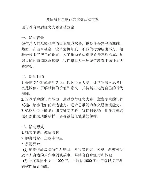诚信教育主题征文大赛活动方案