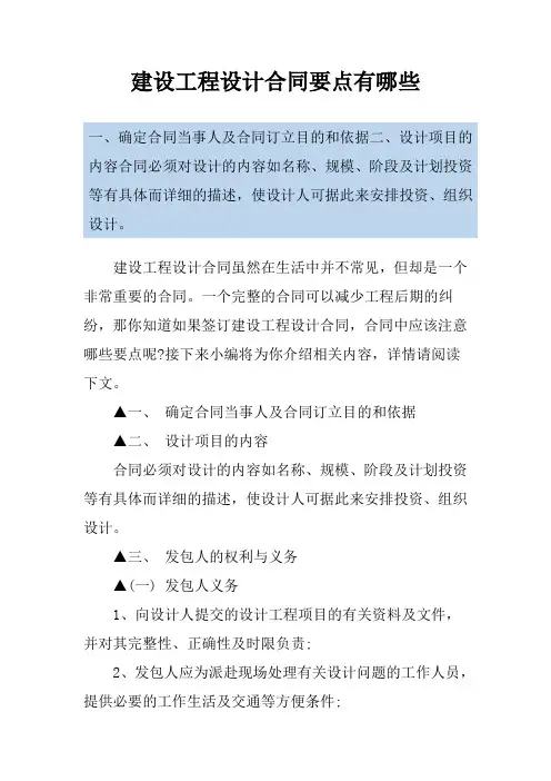 建设工程设计合同要点有哪些