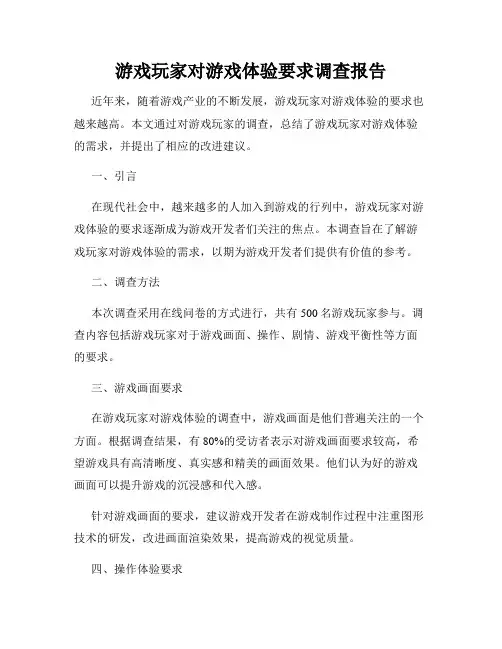 游戏玩家对游戏体验要求调查报告