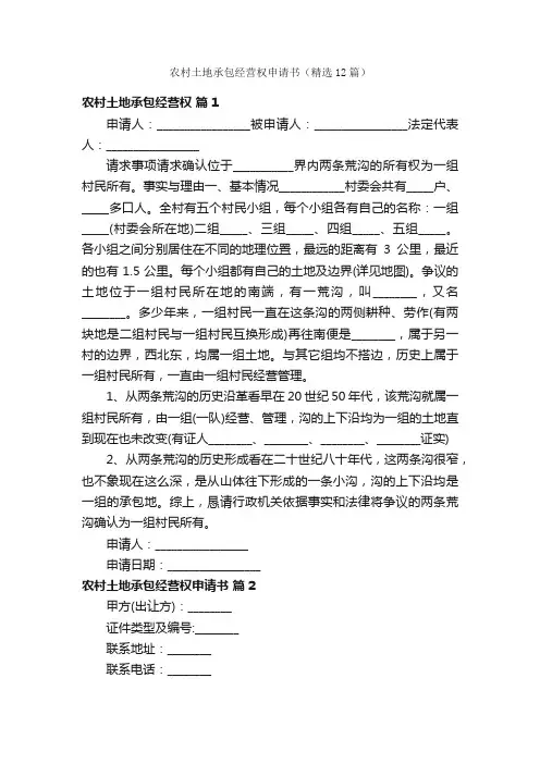 农村土地承包经营权申请书（精选12篇）
