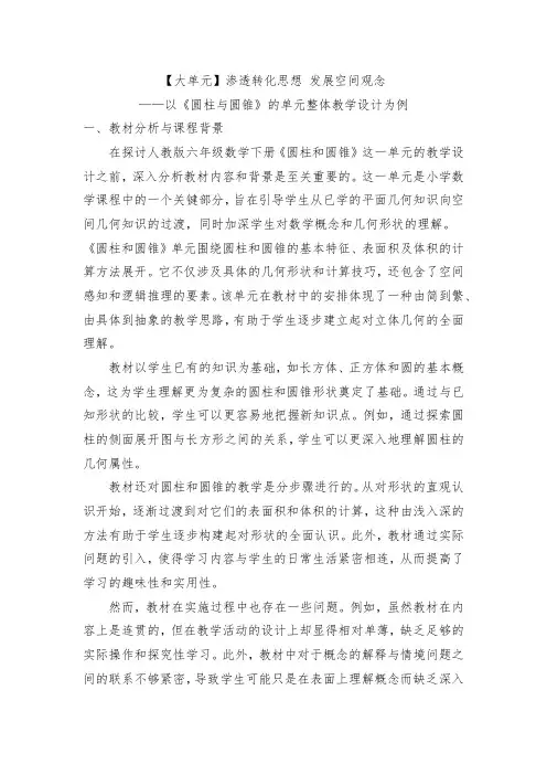 【大单元】【下册】渗透转化思想 发展空间观念——以《圆柱与圆锥》的单元整体教学设计为例