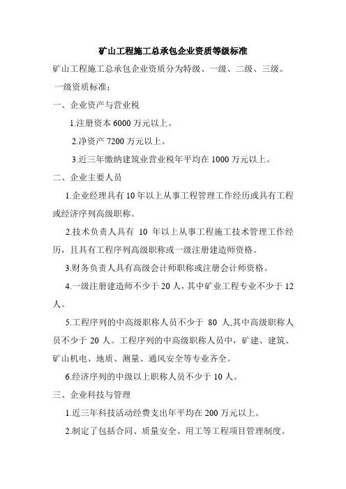 矿山工程施工总承包企业资质等级标准