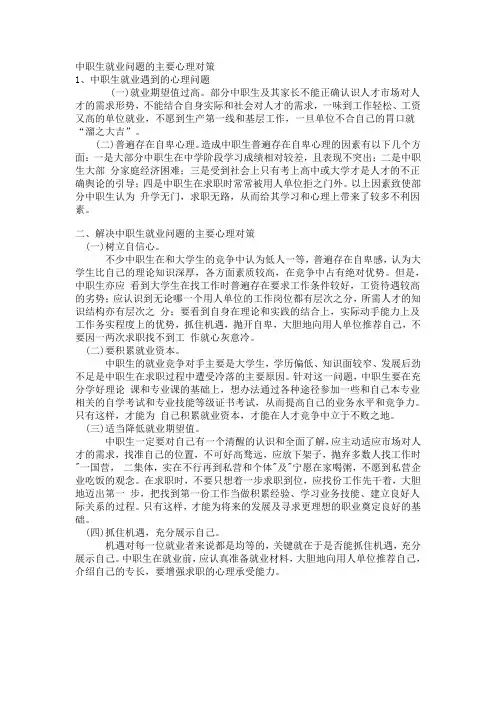 中职生就业问题的主要心理对策