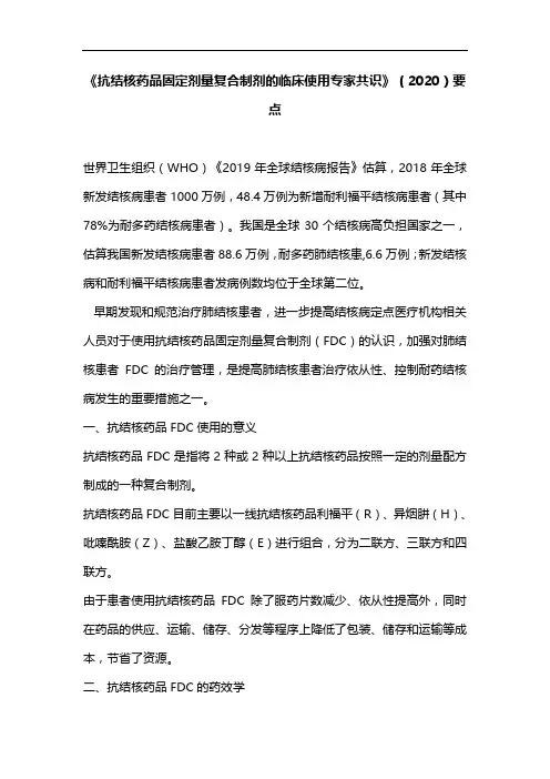 《抗结核药品固定剂量复合制剂的临床使用专家共识》(2020)要点