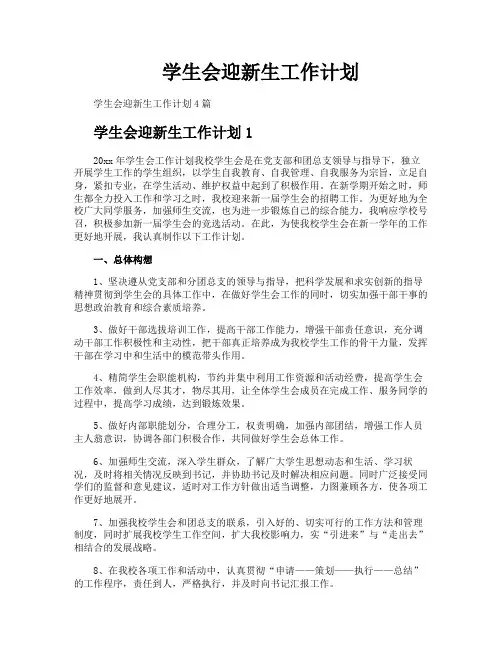 学生会迎新生工作计划