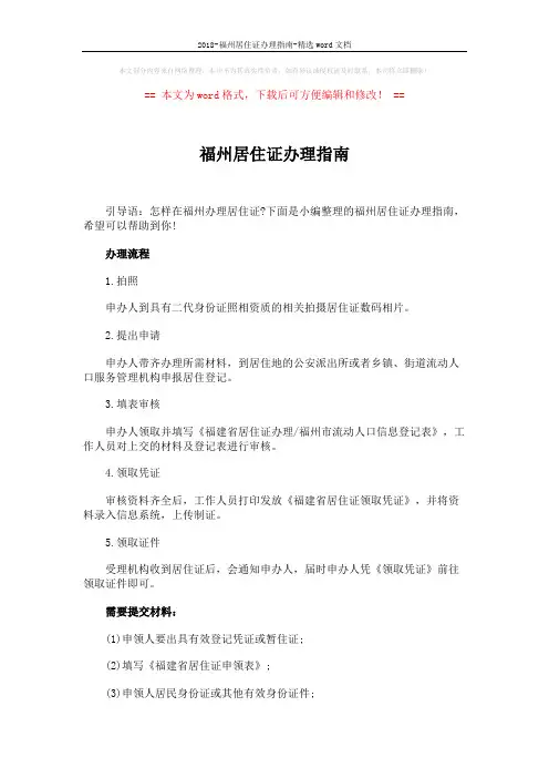 2018-福州居住证办理指南-精选word文档 (3页)
