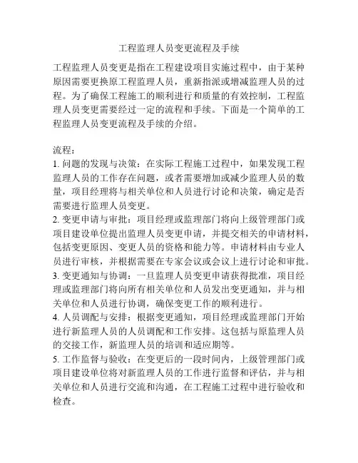 工程监理人员变更流程及手续