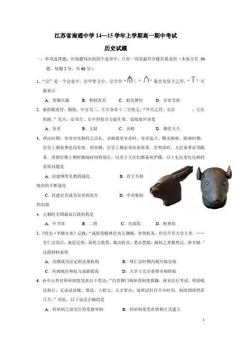 江苏省南通中学14—15学年上学期高一期中考试历史(附答案)