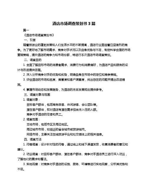 酒店市场调查策划书3篇