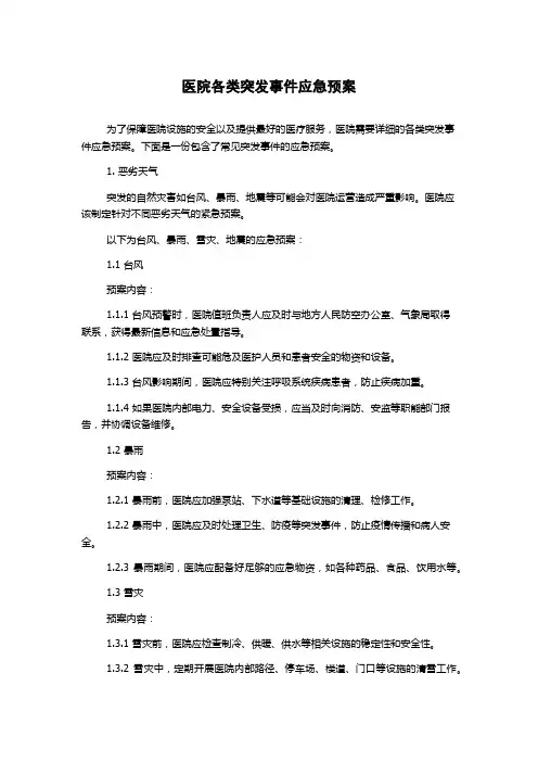 医院各类突发事件应急预案