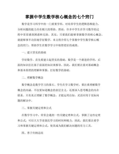 掌握中学生数学核心概念的七个窍门