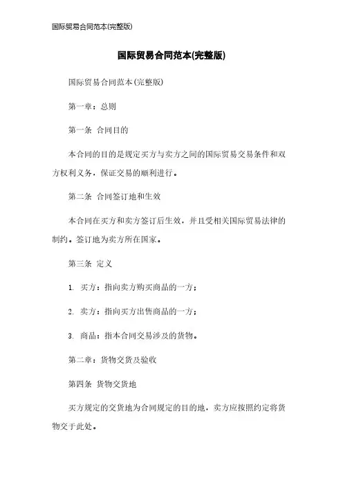 国际贸易合同范本(完整版)