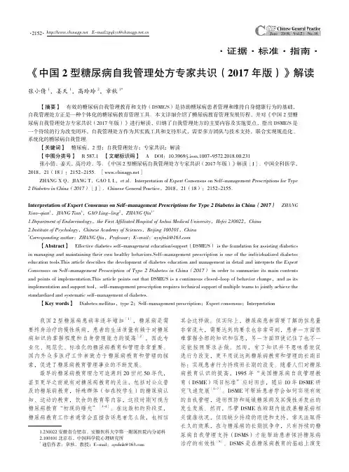 《中国2型糖尿病自我管理处方专家共识(2017年版)》解读
