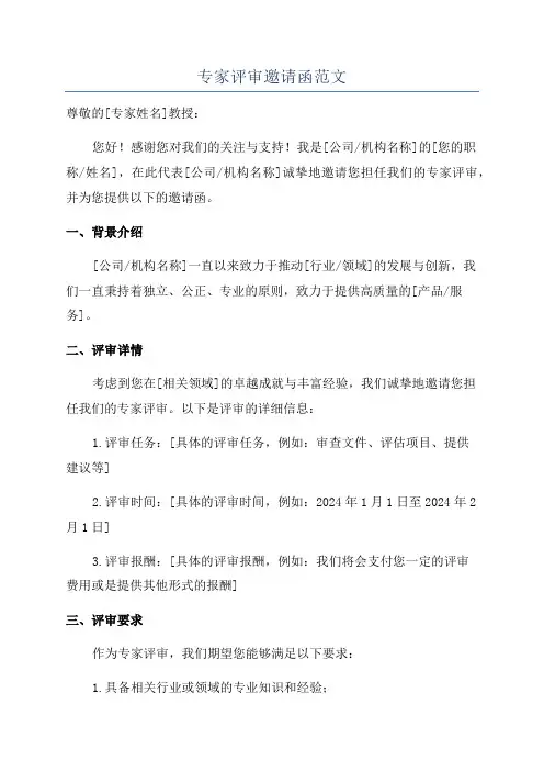 专家评审邀请函范文