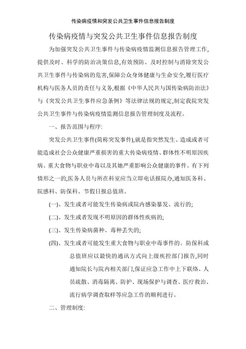 传染病疫情和突发公共卫生事件信息报告制度