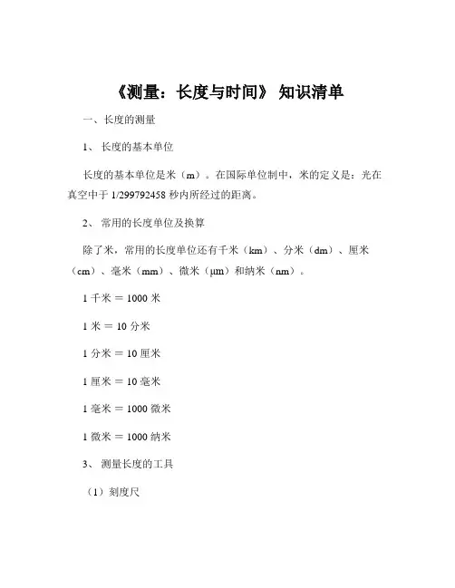 《测量：长度与时间》 知识清单