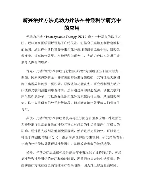 新兴治疗方法光动力疗法在神经科学研究中的应用
